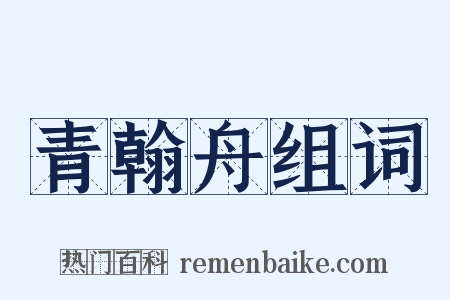 青翰舟组词是什么意思的图片